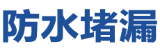 随州曾都防水补漏公司